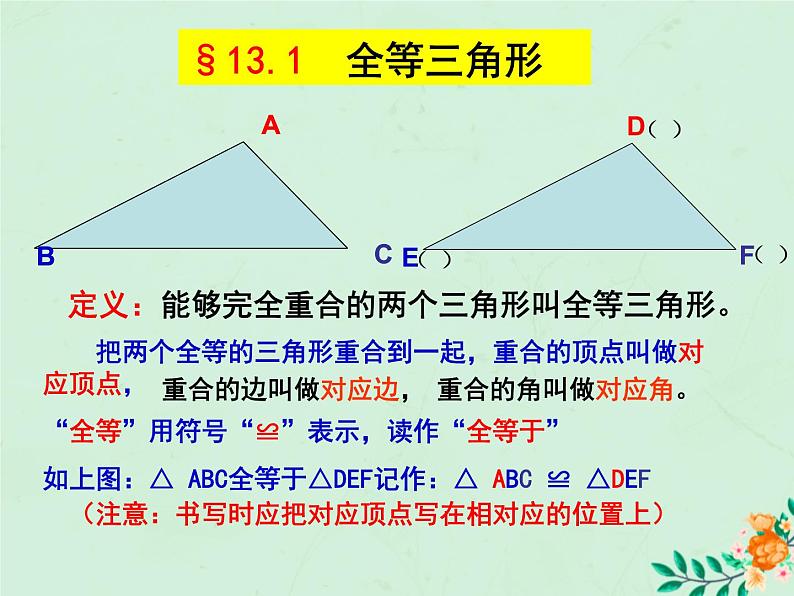 八年级数学上册第1章全等三角形1-1全等图形课件（新版）苏科版07