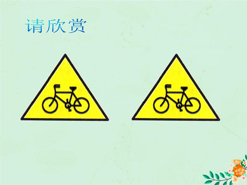 八年级数学上册第1章全等三角形1-1全等图形课件1（新版）苏科版07