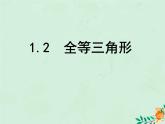 八年级数学上册第1章全等三角形1-2全等三角形课件（新版）苏科版