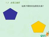 八年级数学上册第1章全等三角形1-2全等三角形课件（新版）苏科版