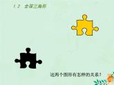八年级数学上册第1章全等三角形1-2全等三角形课件（新版）苏科版