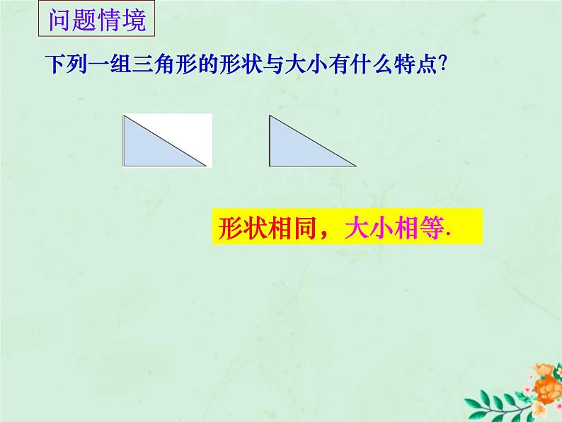 八年级数学上册第1章全等三角形1-2全等三角形课件1（新版）苏科版第1页