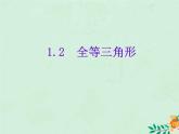 八年级数学上册第1章全等三角形1-2全等三角形课件1（新版）苏科版