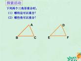 八年级数学上册第1章全等三角形1-2全等三角形课件1（新版）苏科版