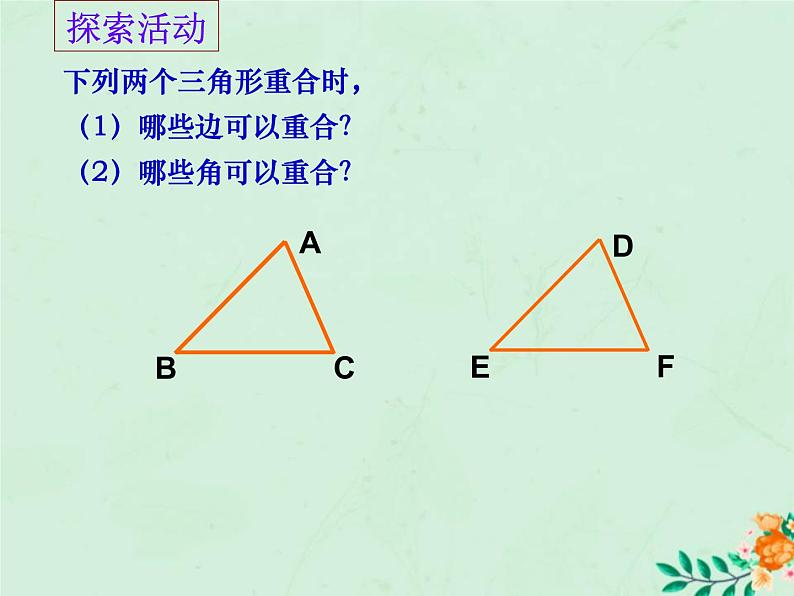 八年级数学上册第1章全等三角形1-2全等三角形课件1（新版）苏科版第4页