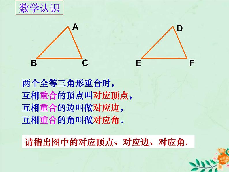 八年级数学上册第1章全等三角形1-2全等三角形课件1（新版）苏科版第5页