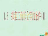 八年级数学上册第1章全等三角形1-3探索三角形全等的条件（4）课件（新版）苏科版