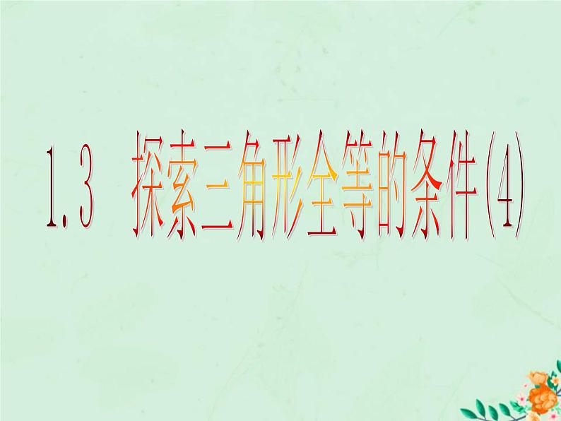 八年级数学上册第1章全等三角形1-3探索三角形全等的条件（4）课件（新版）苏科版01