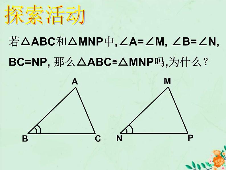 八年级数学上册第1章全等三角形1-3探索三角形全等的条件（4）课件（新版）苏科版03