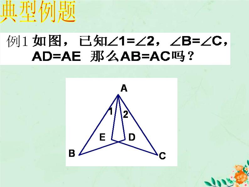 八年级数学上册第1章全等三角形1-3探索三角形全等的条件（4）课件（新版）苏科版06