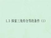 八年级数学上册第1章全等三角形1-3探索三角形全等的条件（1）课件（新版）苏科版(1)