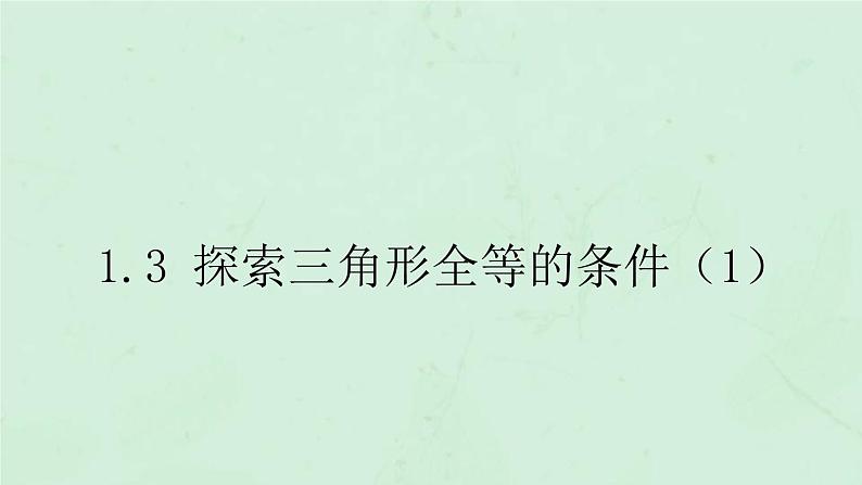 八年级数学上册第1章全等三角形1-3探索三角形全等的条件（1）课件（新版）苏科版(1)01