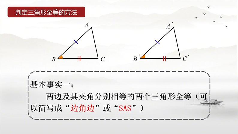 八年级数学上册第1章全等三角形1-3探索三角形全等的条件（1）课件（新版）苏科版(1)06