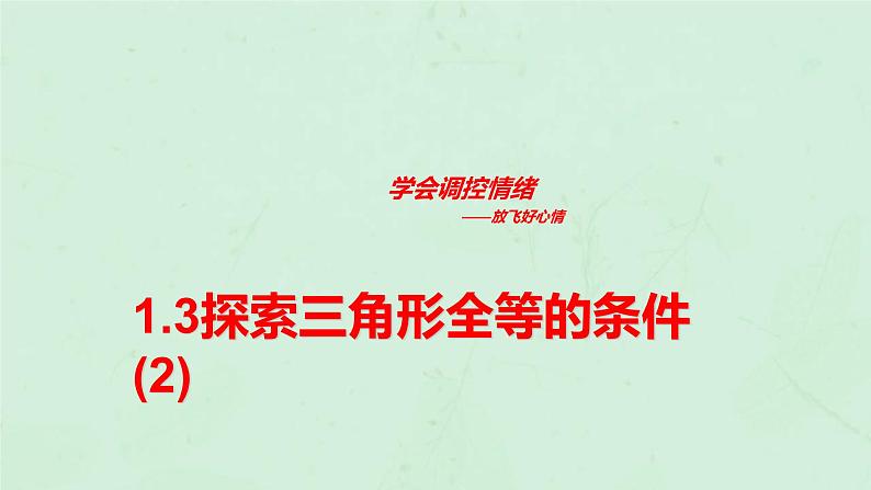 八年级数学上册第1章全等三角形1-3探索三角形全等的条件（2）课件（新版）苏科版01