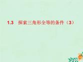 八年级数学上册第1章全等三角形1-3探索三角形全等的条件（3）课件（新版）苏科版