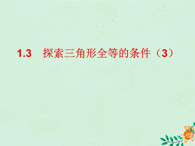 八年级数学上册第1章全等三角形1-3探索三角形全等的条件（3）课件（新版）苏科版第1页