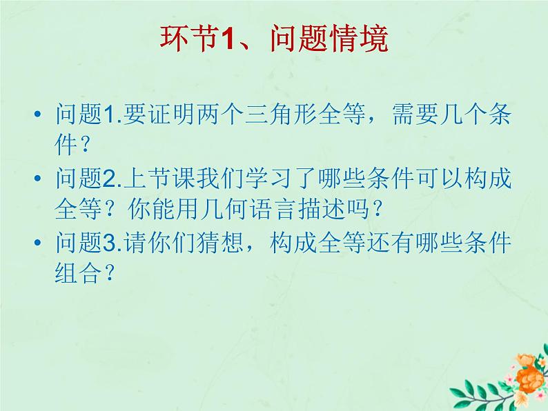 八年级数学上册第1章全等三角形1-3探索三角形全等的条件（3）课件（新版）苏科版第2页