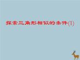 八年级数学上册第1章全等三角形1-3探索三角形全等的条件（1）课件（新版）苏科版