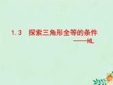 八年级数学上册第1章全等三角形1-3探索三角形全等的条件（HL）课件（新版）苏科版