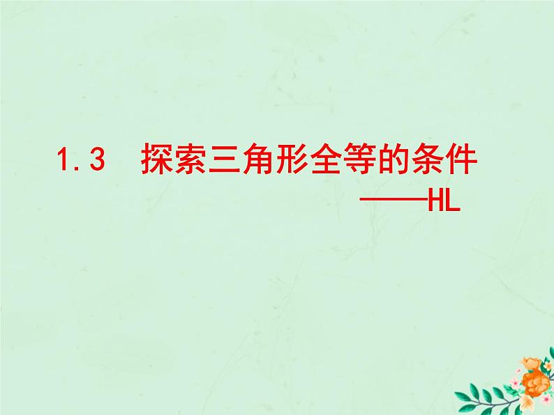 八年级数学上册第1章全等三角形1-3探索三角形全等的条件（HL）课件（新版）苏科版第1页