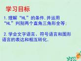 八年级数学上册第1章全等三角形1-3探索三角形全等的条件（HL）课件（新版）苏科版