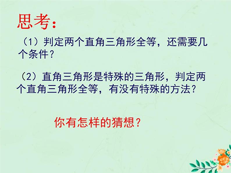 八年级数学上册第1章全等三角形1-3探索三角形全等的条件（HL）课件（新版）苏科版第4页