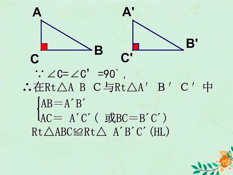 八年级数学上册第1章全等三角形1-3探索三角形全等的条件（HL）课件（新版）苏科版第8页