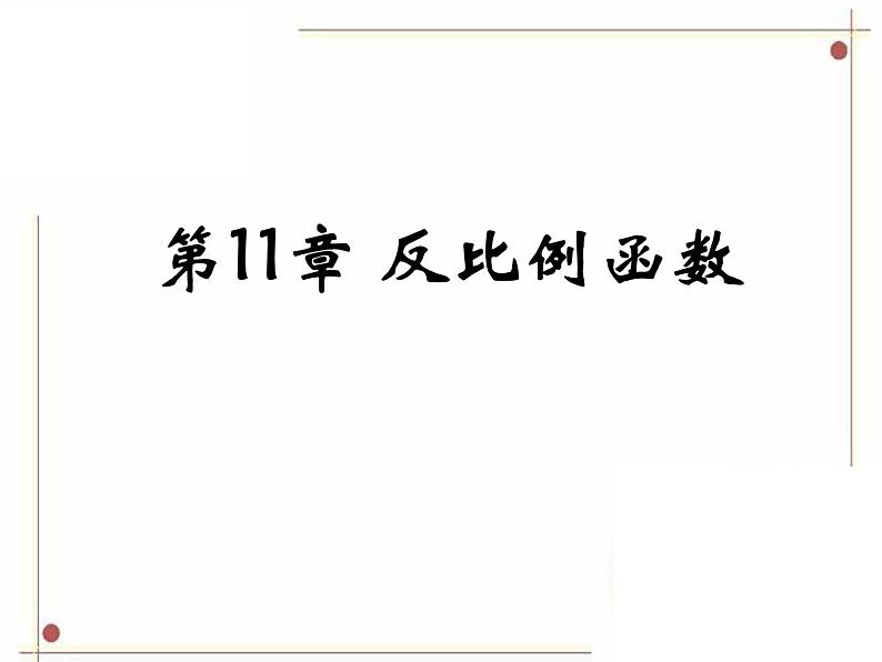八年级下数学单元测试《反比例函数》复习课件_苏科版01