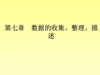 数学八年级下册第7章 数据的收集、整理、描述综合与测试复习ppt课件