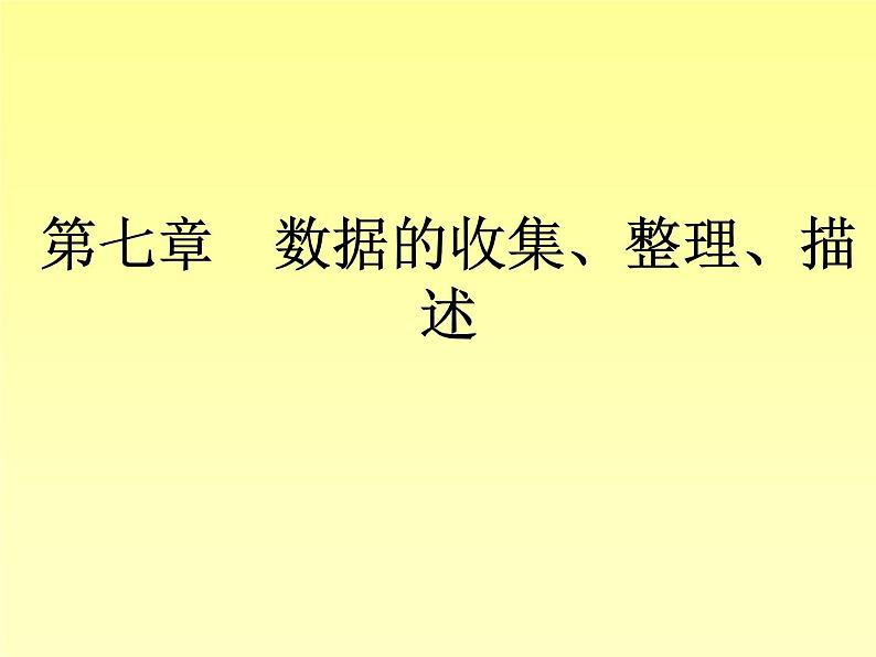 八年级下数学单元测试《数据的收集、整理、描述》复习课件_苏科版第1页