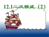 八年级下数学课件《二次根式》   (5)_苏科版