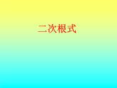 八年级下数学课件《二次根式》   (4)_苏科版