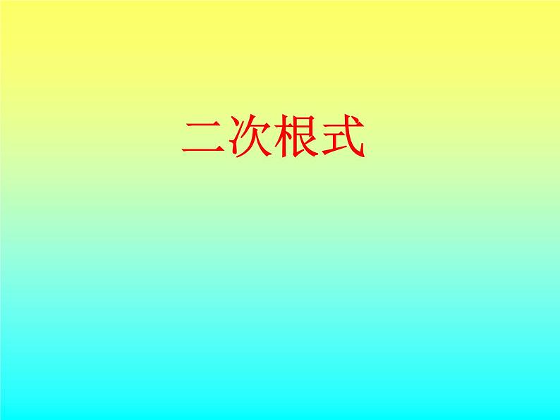八年级下数学课件《二次根式》   (4)_苏科版第1页