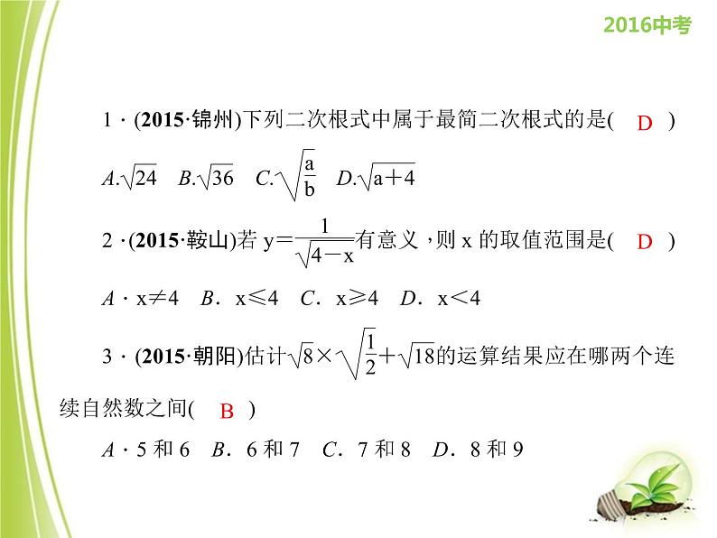 八年级下数学课件《二次根式》   (10)_苏科版05