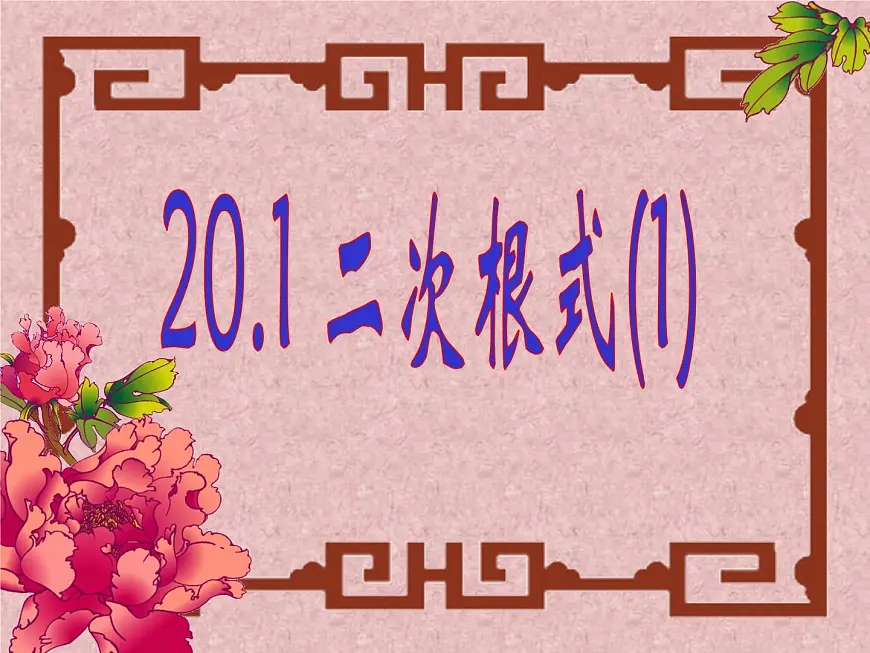 八年级下数学课件《二次根式》 (11)_苏科版第5页