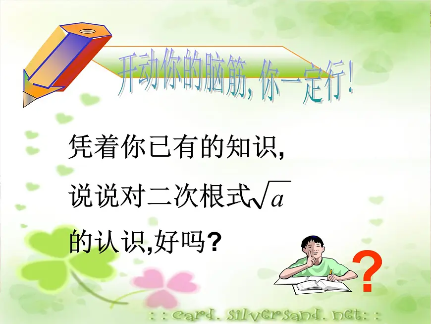 八年级下数学课件《二次根式》 (11)_苏科版第6页
