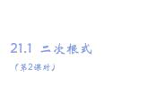 八年级下数学课件《二次根式》   (15)_苏科版