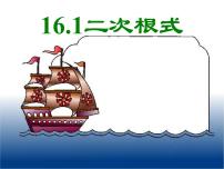 苏科版八年级下册12.1 二次根式课文配套课件ppt