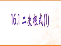 数学八年级下册12.1 二次根式多媒体教学课件ppt