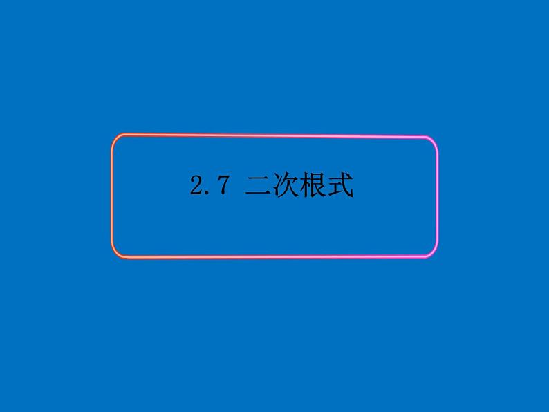 八年级下数学课件《二次根式》   (17)_苏科版01