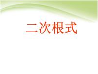 苏科版八年级下册第12章 二次根式12.1 二次根式示范课ppt课件