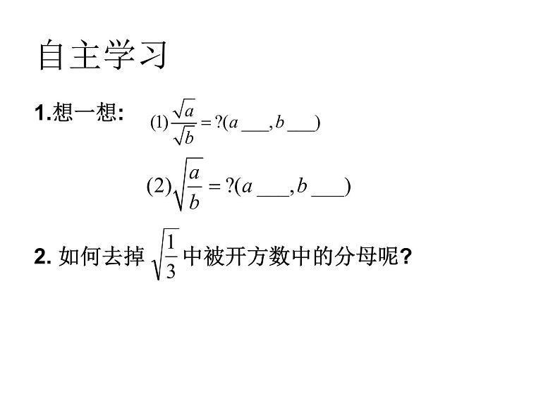 八年级下数学课件《二次根式的乘除》  (12)_苏科版02