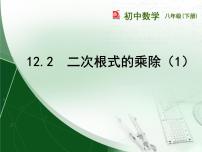 苏科版八年级下册12.2 二次根式的乘除课文配套ppt课件