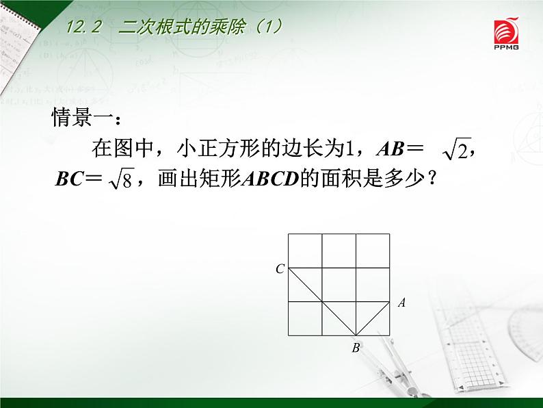 八年级下数学课件《二次根式的乘除》  (8)_苏科版02