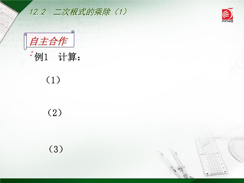 八年级下数学课件《二次根式的乘除》  (8)_苏科版05