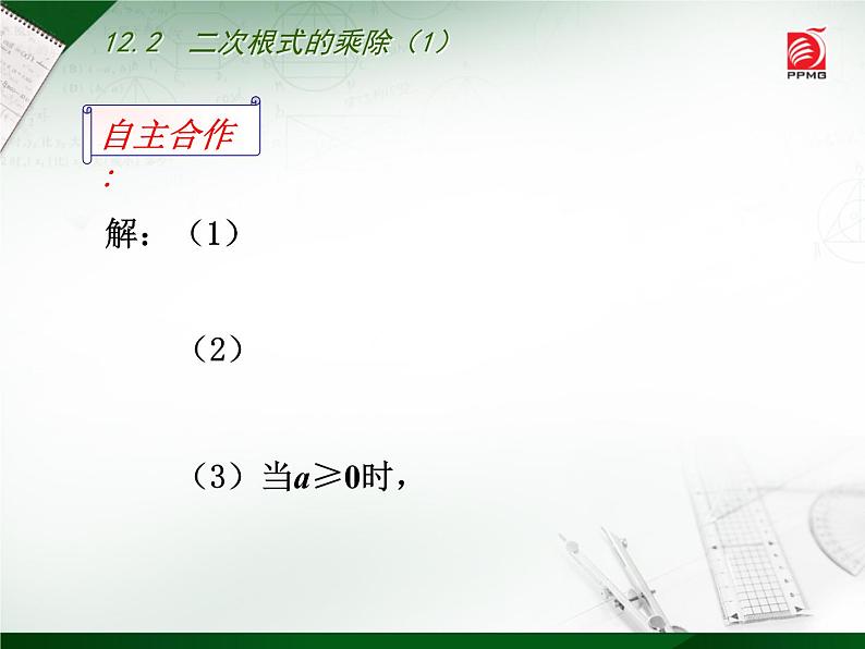 八年级下数学课件《二次根式的乘除》  (8)_苏科版06