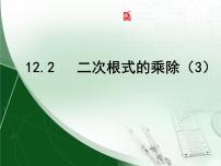 初中数学苏科版八年级下册12.2 二次根式的乘除示范课ppt课件