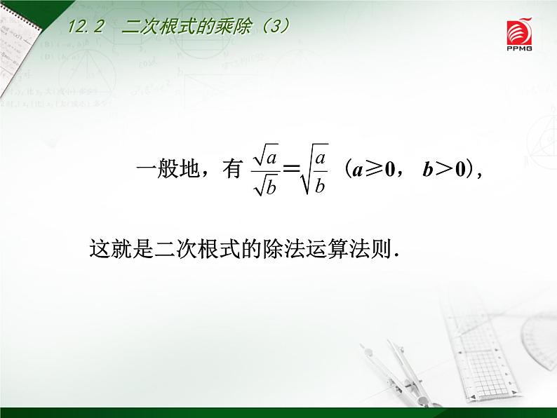 八年级下数学课件《二次根式的乘除》  (4)_苏科版03