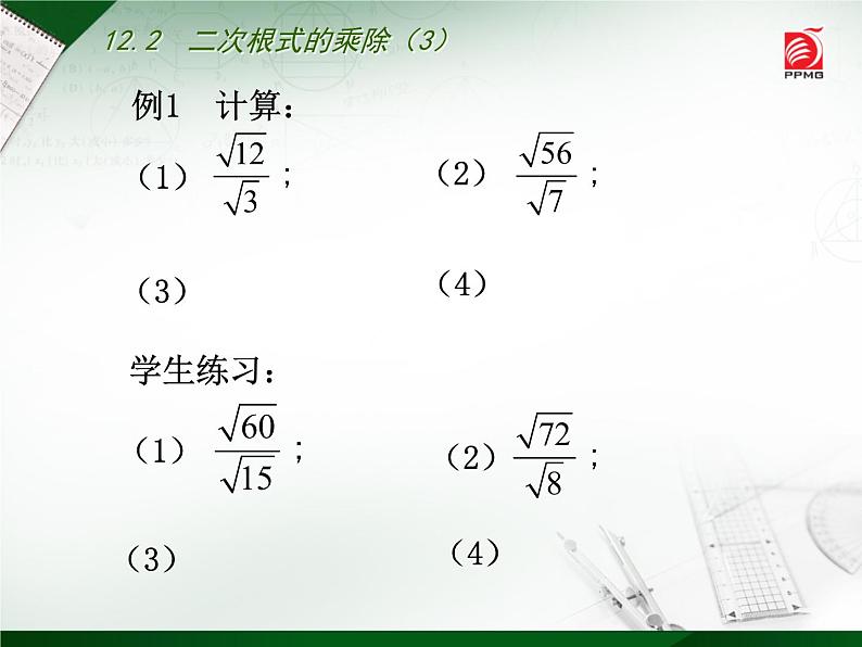 八年级下数学课件《二次根式的乘除》  (4)_苏科版04