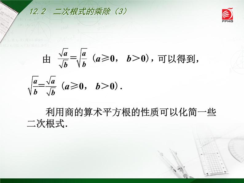 八年级下数学课件《二次根式的乘除》  (4)_苏科版05